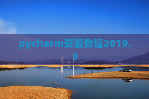 pycharm安装教程2019.3