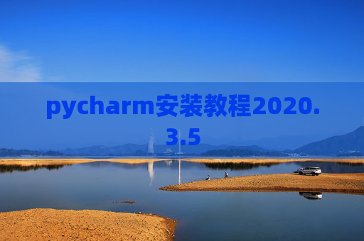 pycharm安装教程2020.3.5